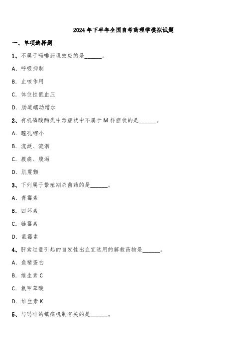 2024年下半年全国自考药理学模拟试题含解析