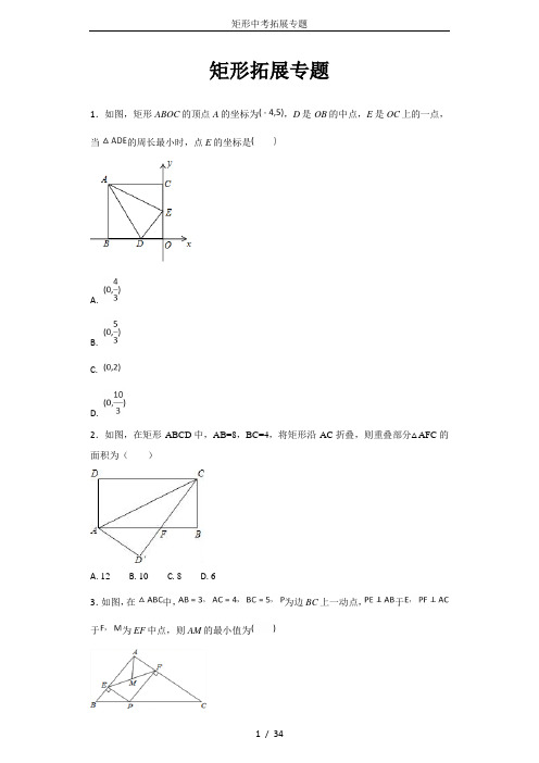 矩形中考拓展专题