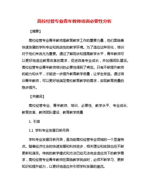 高校经管专业青年教师培训必要性分析