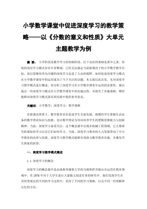 小学数学课堂中促进深度学习的教学策略——以《分数的意义和性质》大单元主题教学为例