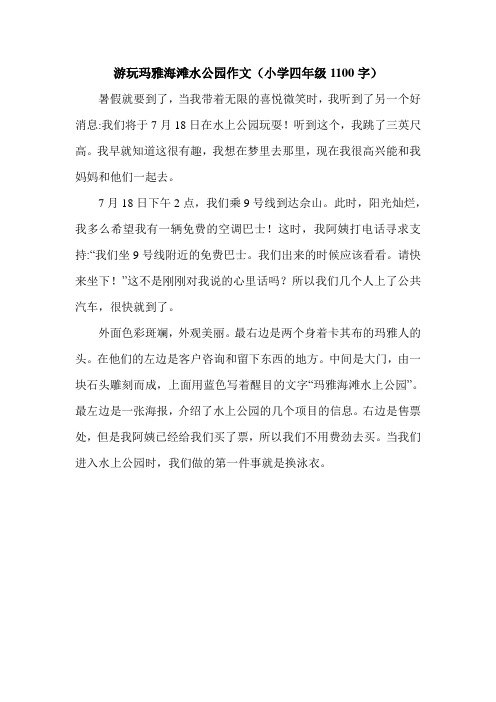 游玩玛雅海滩水公园作文(小学四年级1100字).doc