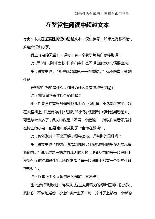 在鉴赏性阅读中超越文本