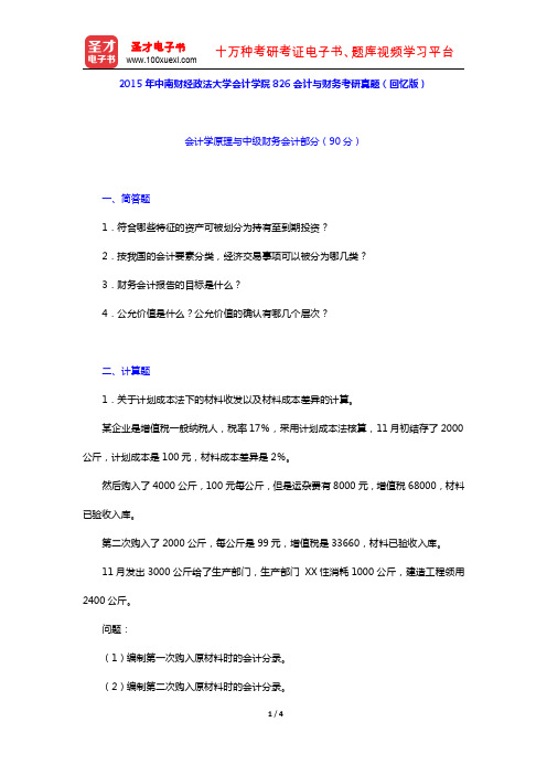 2015年中南财经政法大学会计学院826会计与财务考研真题(回忆版)【圣才出品】