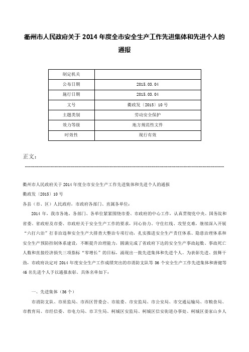 衢州市人民政府关于2014年度全市安全生产工作先进集体和先进个人的通报-衢政发〔2015〕10号