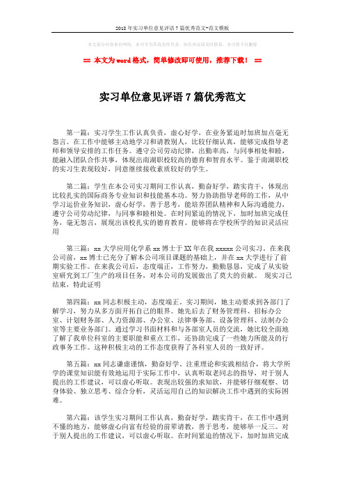 2018年实习单位意见评语7篇优秀范文-范文模板 (2页)