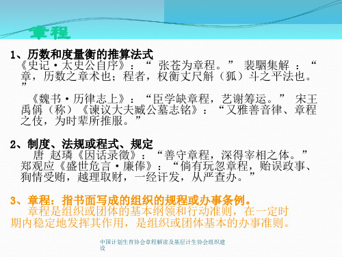 中国计划生育协会章程解读及基层计生协会组织建设课件