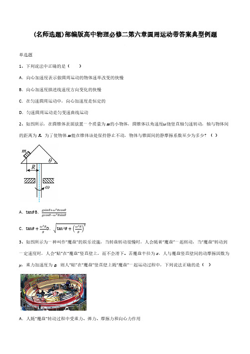 部编版高中物理必修二第六章圆周运动带答案典型例题