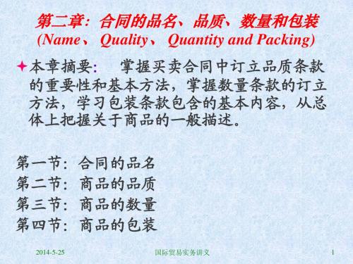 第二章：合同的品名、品质、数量和包装(Name、 Quality、