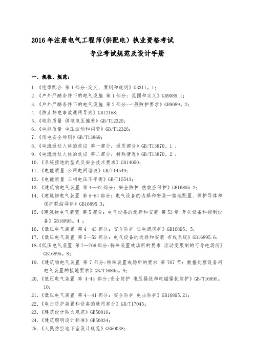 注册电气工程师(供配电)专业考试使用规范及设计手册【整理精品范本】