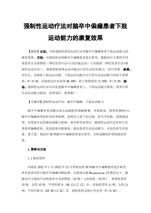 强制性运动疗法对脑卒中偏瘫患者下肢运动能力的康复效果