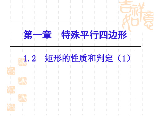 北师大课标版初中数学九年级上册1.2矩形的性质与判定(共15张PPT)