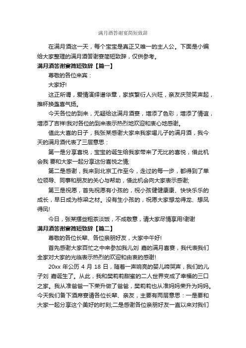 满月酒答谢宴简短致辞_致辞致谢_