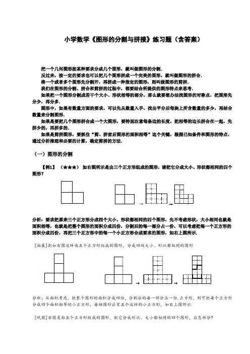 小学数学《图形的分割与拼接》练习题(含答案)