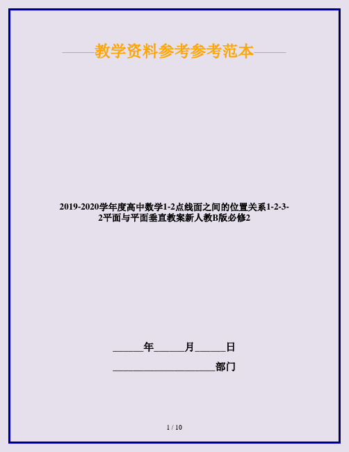 2019-2020学年度高中数学1-2点线面之间的位置关系1-2-3-2平面与平面垂直教案新人教B版必修2