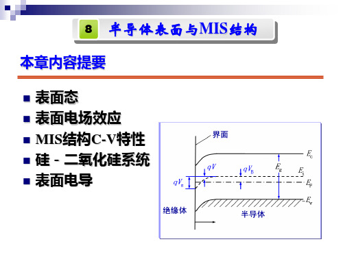 半导体表面与MIS结构..