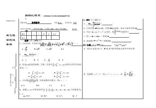 湖南工程学院-高等数学试卷(A卷)