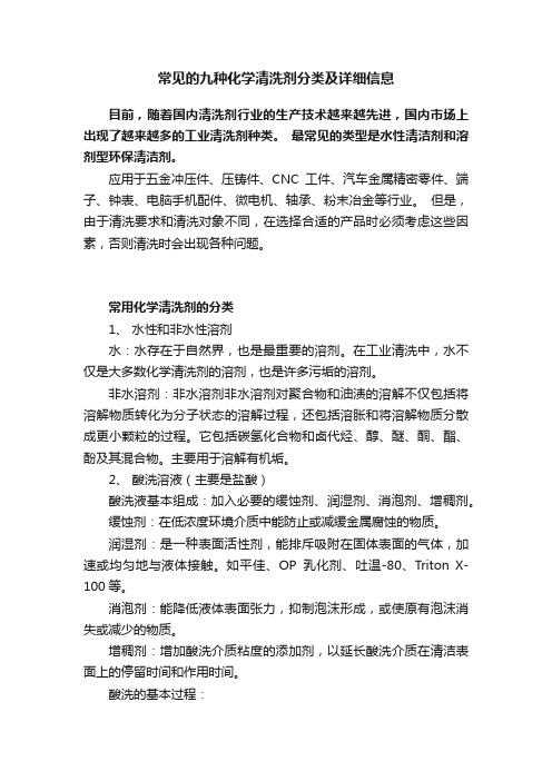 常见的九种化学清洗剂分类及详细信息