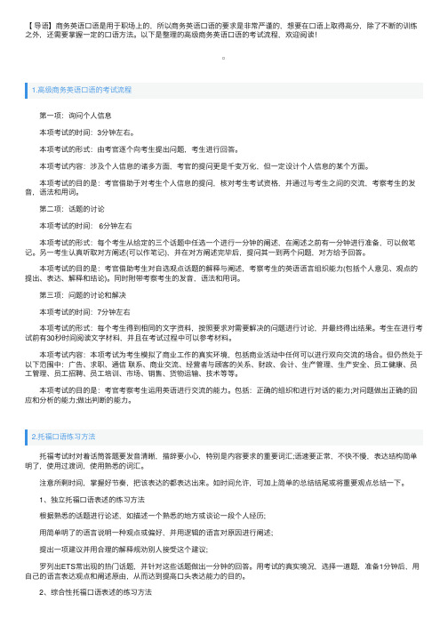 高级商务英语口语的考试流程