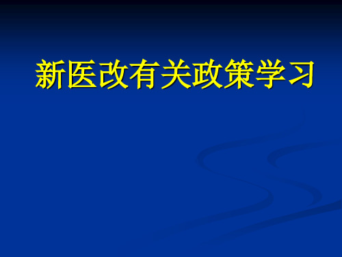 新医改政策精品PPT课件