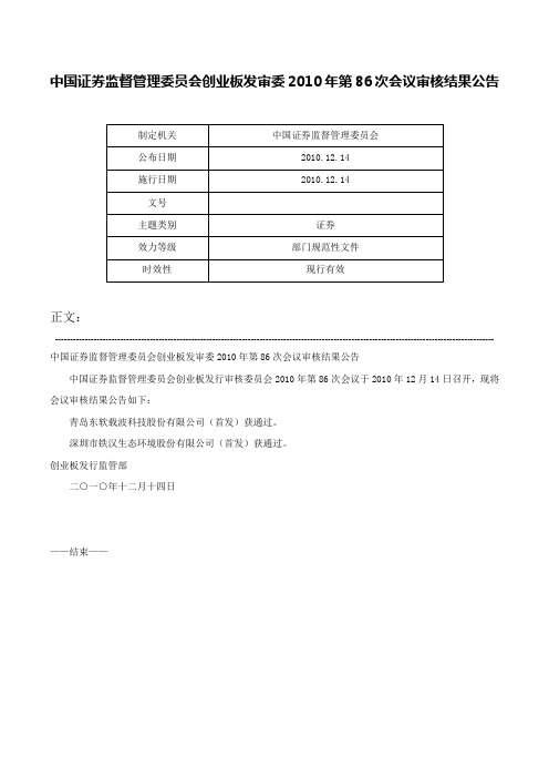 中国证券监督管理委员会创业板发审委2010年第86次会议审核结果公告-