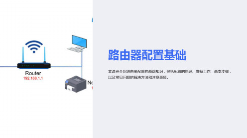 (培训课件)路由器配置基础