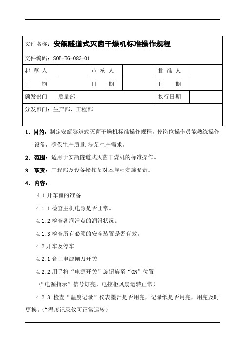 隧道式灭菌干燥机标准操作规程(模板)