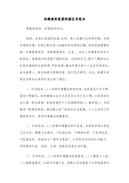 共建美好家园的倡议书范本（2篇）