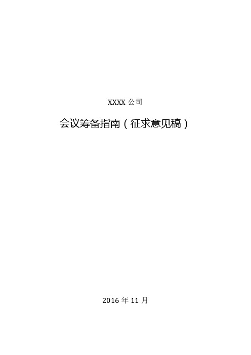 xxx公司会务工作指南