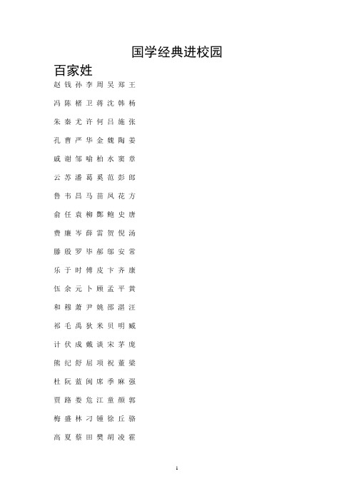 国学经典进校园——《百家姓》(DOC)