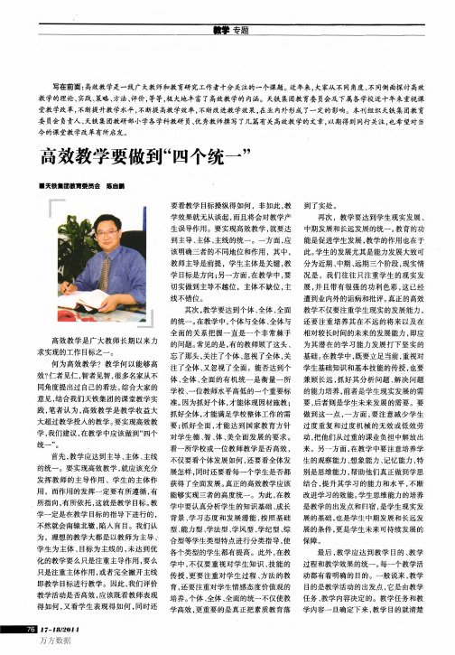 高效教学要做到“四个统一”