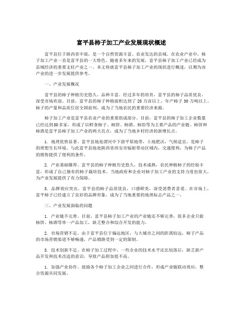 富平县柿子加工产业发展现状概述