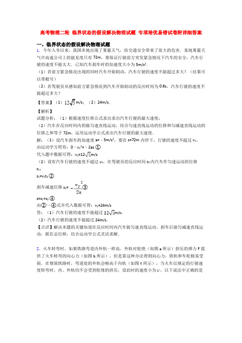 高考物理二轮 临界状态的假设解决物理试题 专项培优易错试卷附详细答案