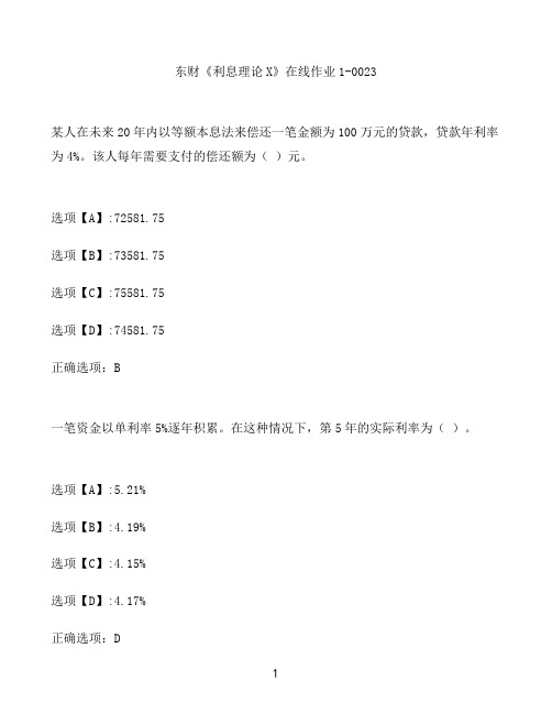 奥鹏作业东财《利息理论X》在线作业1-0023