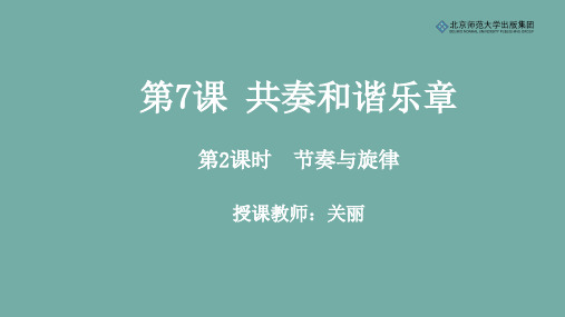 《道德与法治》七年级下册第三单元第7课《共奏和谐乐章》第2课时《节奏与旋律》课件