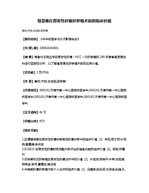 骨显像在原发性肝癌肝移植术前的临床价值