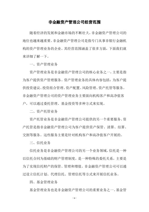 非金融资产管理公司经营范围