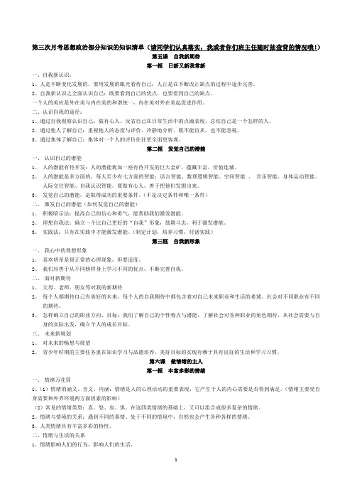 七年级,第三次月考,知识清单