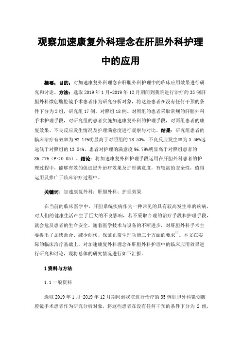 观察加速康复外科理念在肝胆外科护理中的应用