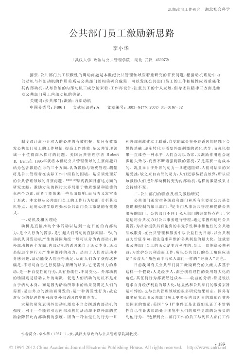 公共部门员工激励新思路_李小华