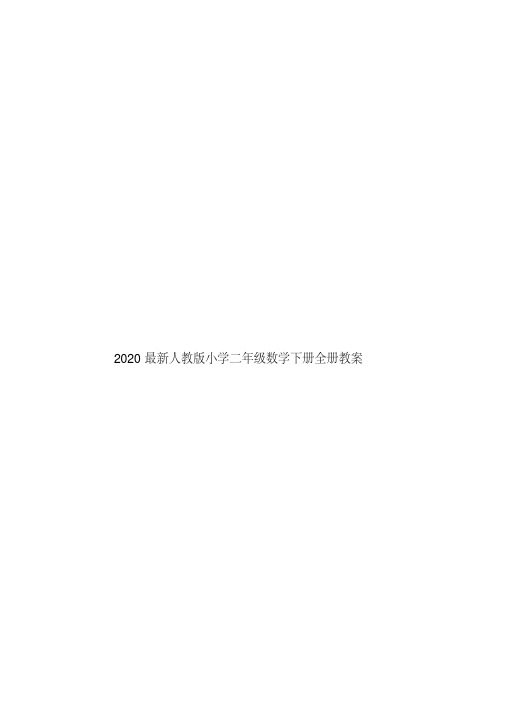 2020最新人教版小学二年级数学下册全册教案