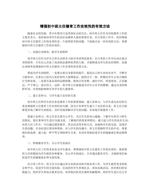 增强初中班主任德育工作实效性的有效方法