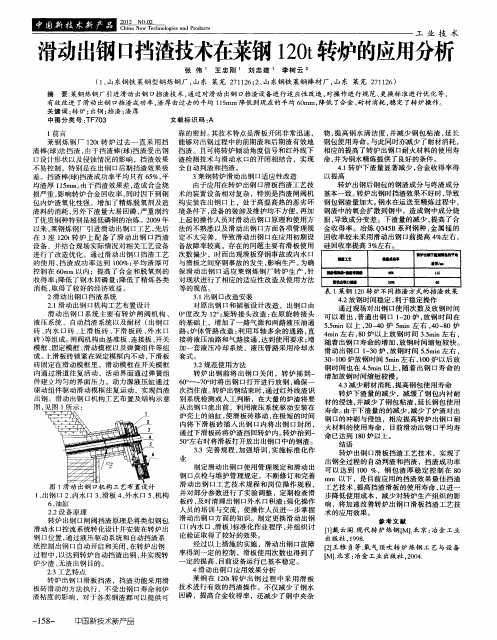 滑动出钢口挡渣技术在莱钢120t转炉的应用分析