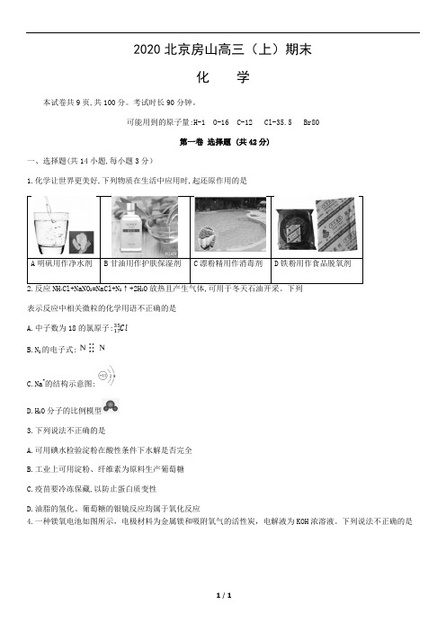 2020北京房山高三(上)期末化学含答案