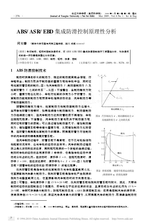 ABS_ASR_EBD集成防滑控制原理性分析