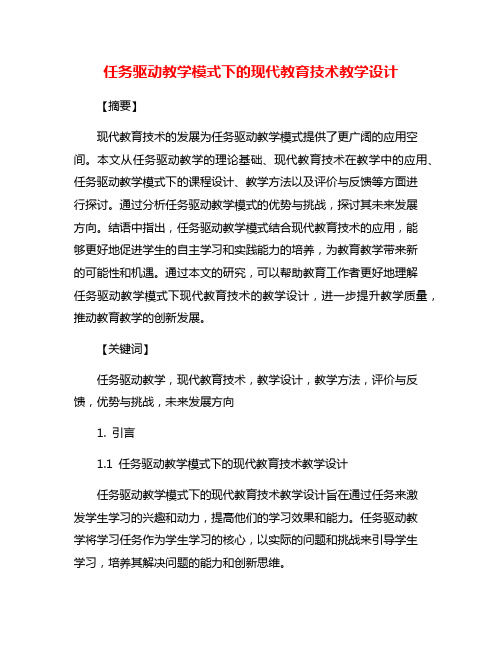 任务驱动教学模式下的现代教育技术教学设计