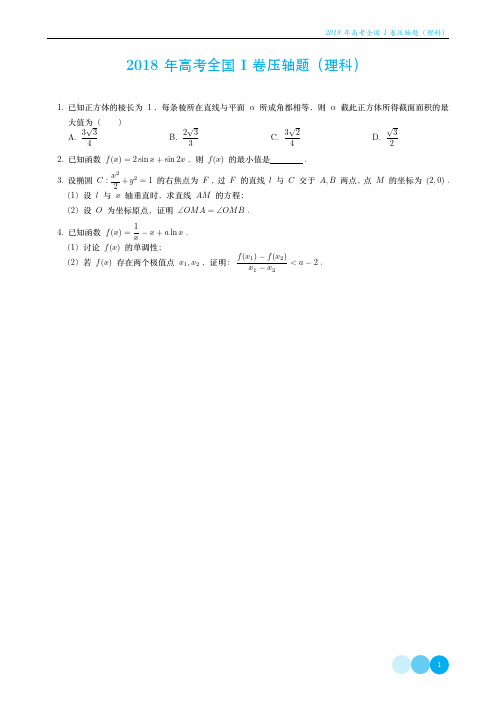 2018年高考数学压轴题