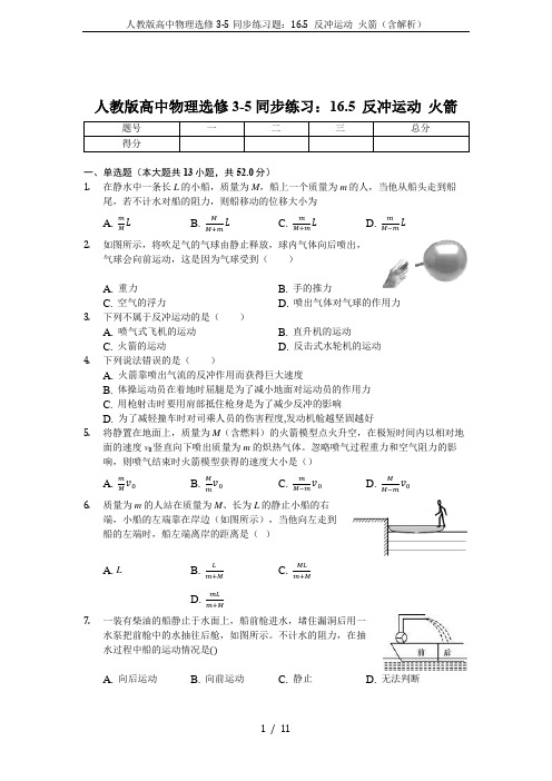 人教版高中物理选修3-5同步练习题：16.5 反冲运动 火箭(含解析)