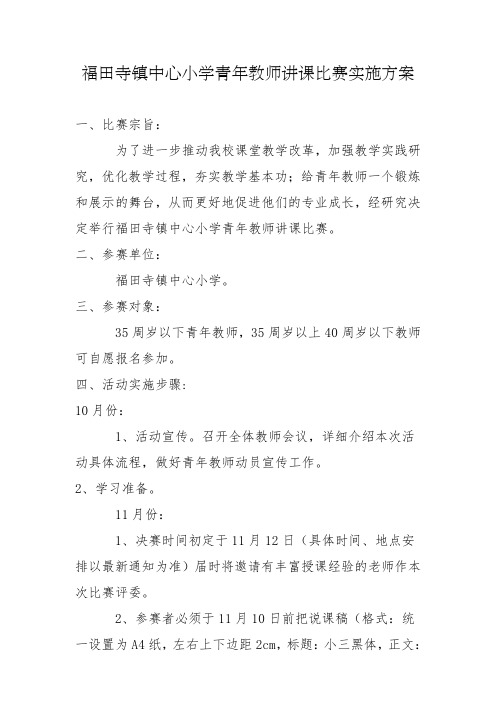 青年教师讲课比赛实施方案