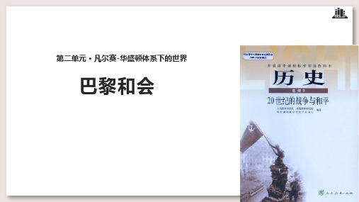 人教版高中历史选修3 20世纪的战争与和平 巴黎和会课件