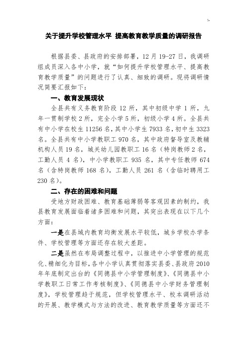 提升学校管理方案计划水平分析调研资料